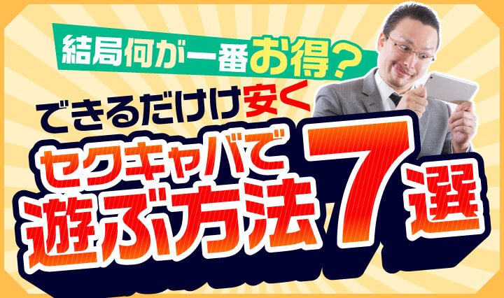 抜きなしでも魅力が溢れる上野で楽しめるセクキャバの良さ | 上野のセクキャバでは素人感の強い女の子とスキンシップが楽しめる