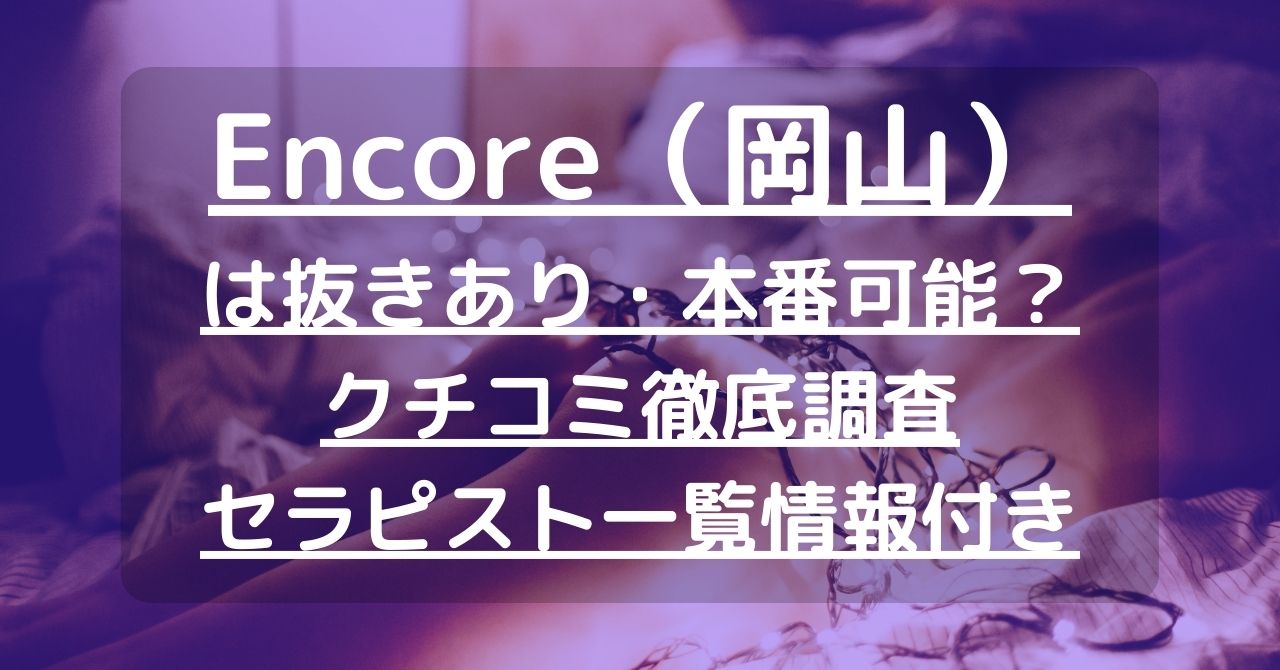 2024年抜き情報】岡山で実際に遊んできたメンズエステ5選！本当に抜きありなのか体当たり調査！ | otona-asobiba[オトナのアソビ場]