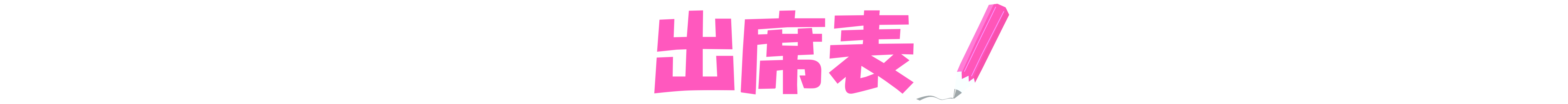 水戸市『ときめき桃色学園』