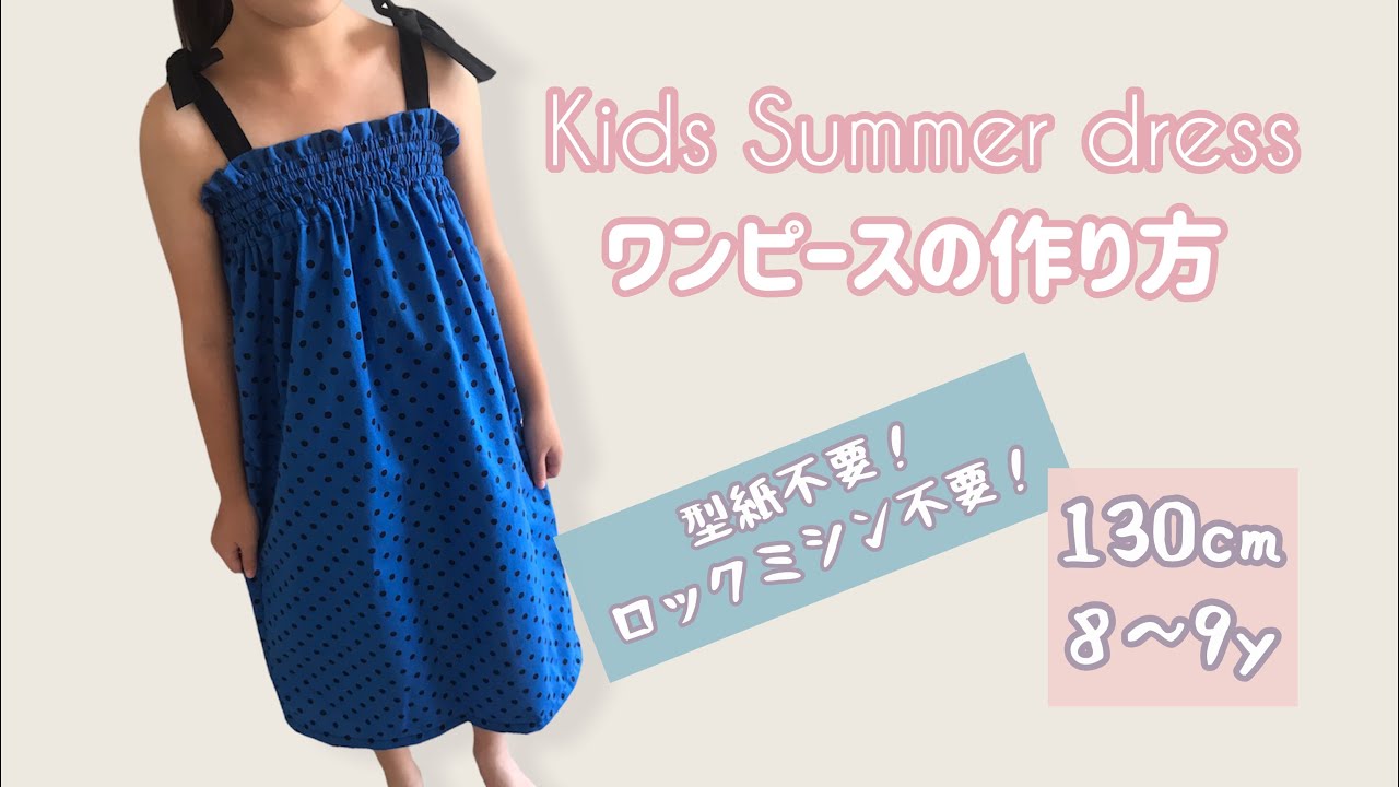 ゆったりしたシルエットで簡単に作れる！ナチュラル親子ワンピ 型紙 作り方 女の子服 ベビー・キッズ・レディース