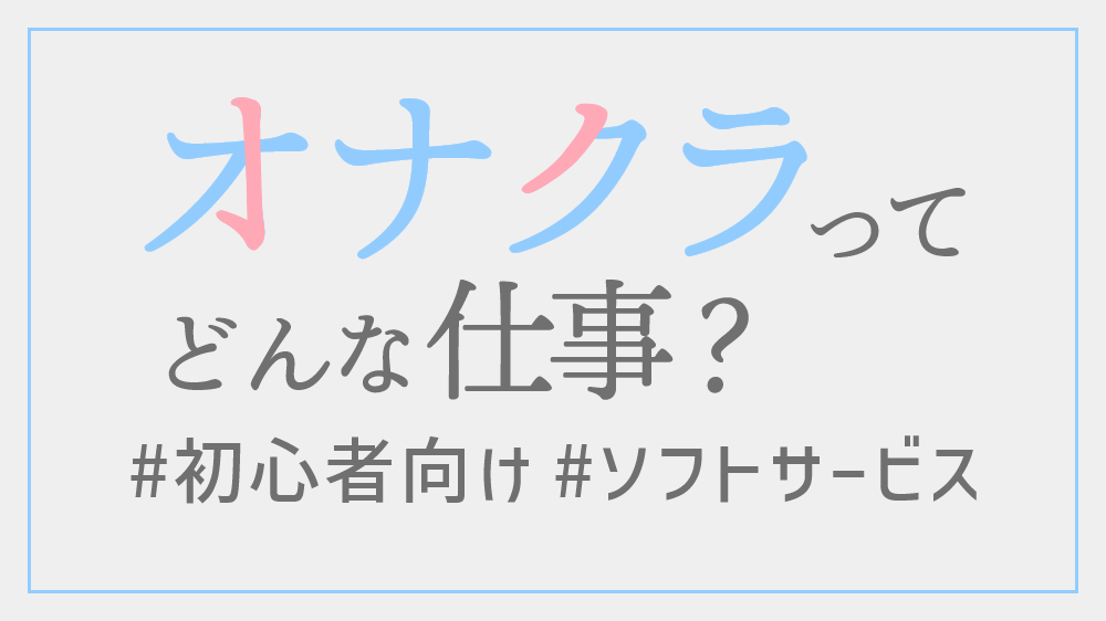 千葉県のオナクラ・手コキ風俗求人【はじめての風俗アルバイト（はじ風）】