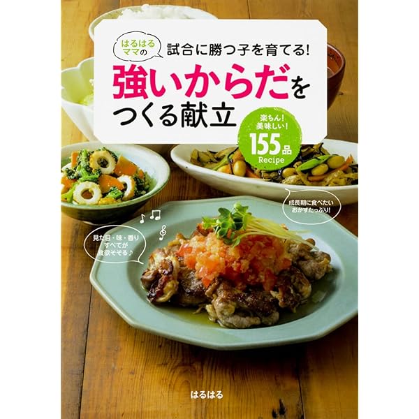 スポーツを頑張る子どもにエール! はるはるママの栄養満点ごはんはるはる 本通販Amazon