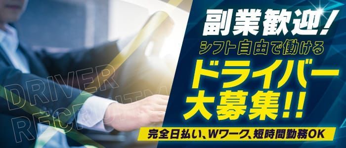 平塚｜デリヘルドライバー・風俗送迎求人【メンズバニラ】で高収入バイト