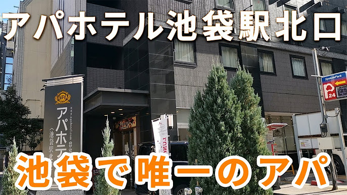 アパホテル〈池袋駅北口〉(2024年8月客室リニューアル) - 宿泊予約は【じゃらんnet】