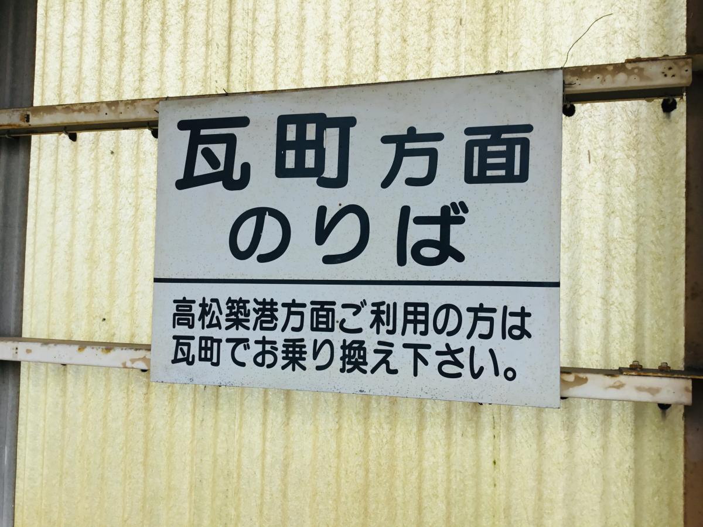 琴電点描１１・松島2丁目駅 - うまげな話