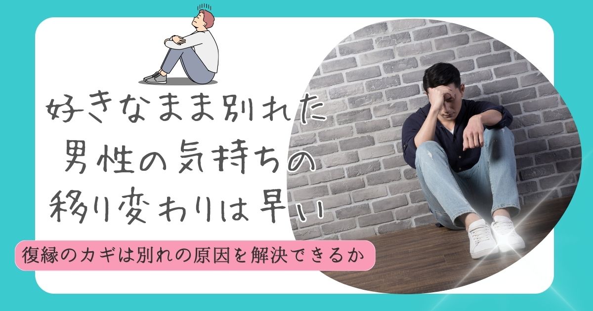 振られた男の慰め方失恋中の心理と未練を断ち切らせる裏技マッチLiFe