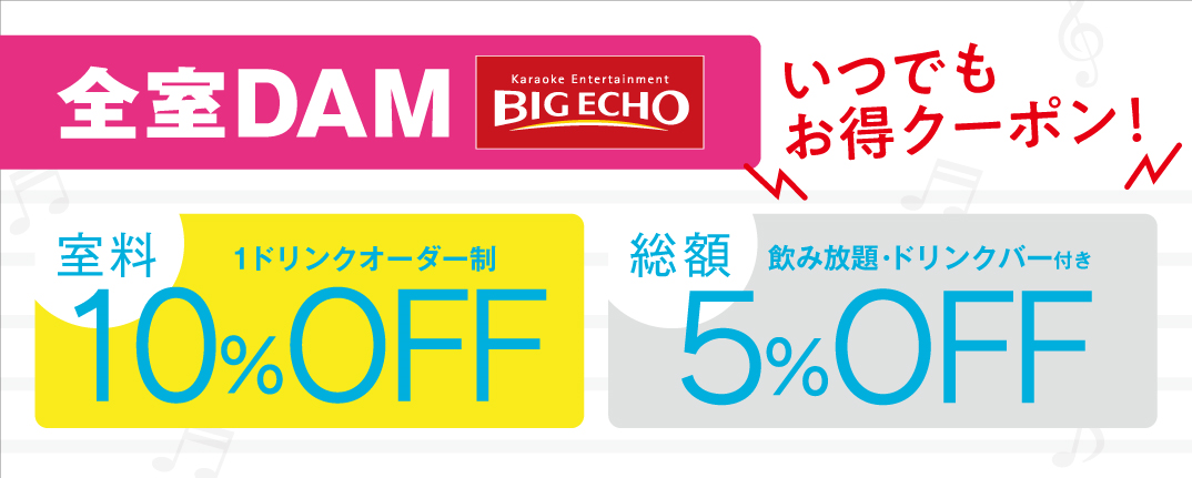 2024年最新】ビッグエコーの料金表とクーポン一覧！室料半額・誕生日15%割引き - トクペイ.jp