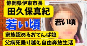 伊東市長 田久保真紀 田久保市長家族構成父・母・兄弟・結婚・子どもまで徹底解説 2025最新あそはたブログ