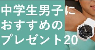 中学生男子が喜ぶとっておきのクリスマスプレゼント13選かっこいいアイテム盛り沢山！！ぐらんざ
