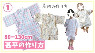 子供甚平の型紙サイズ。110サイズ