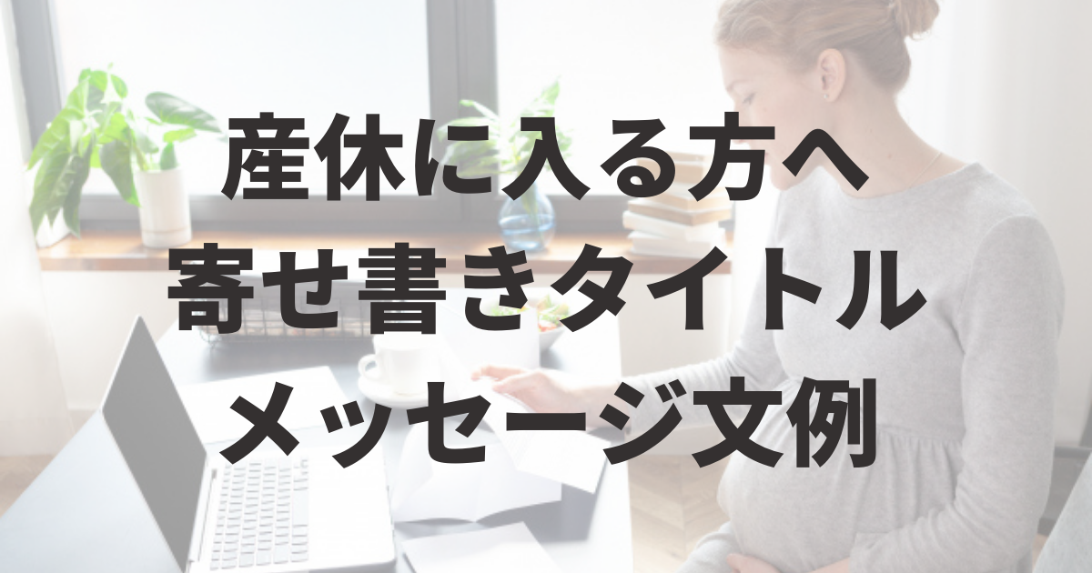 妊娠中の先生へ贈る可愛いメッセージカード