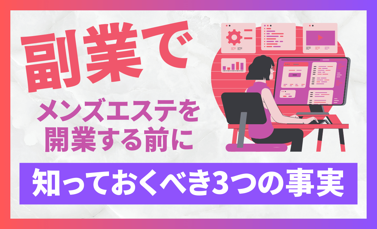 メンズエステ受付電話、代行致します 元メンズエステ経営者が案件確定度を高めます。月15万固定。