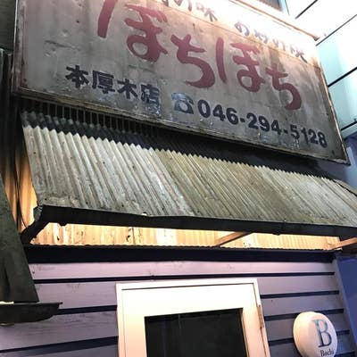 ぼちぼち 本厚木店 -