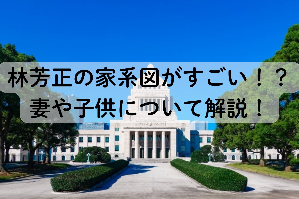 林芳正 - Wikipedia