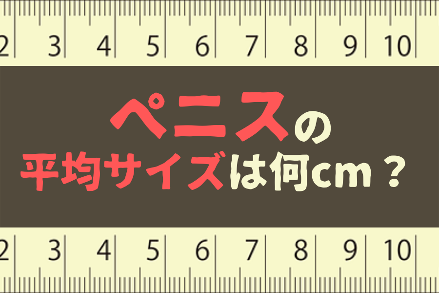 性の達人が解説】日本の平均ペニスサイズは外国と比べてどうなの?ペニスのサイズは体格と似てる? | Trip-Partner[トリップパートナー]