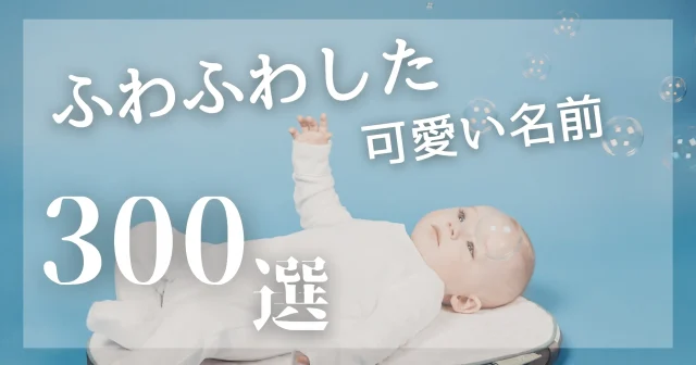 女の子の可愛い名前417選！先輩ママの名付け体験談もチェックBaby-mo ベビモ
