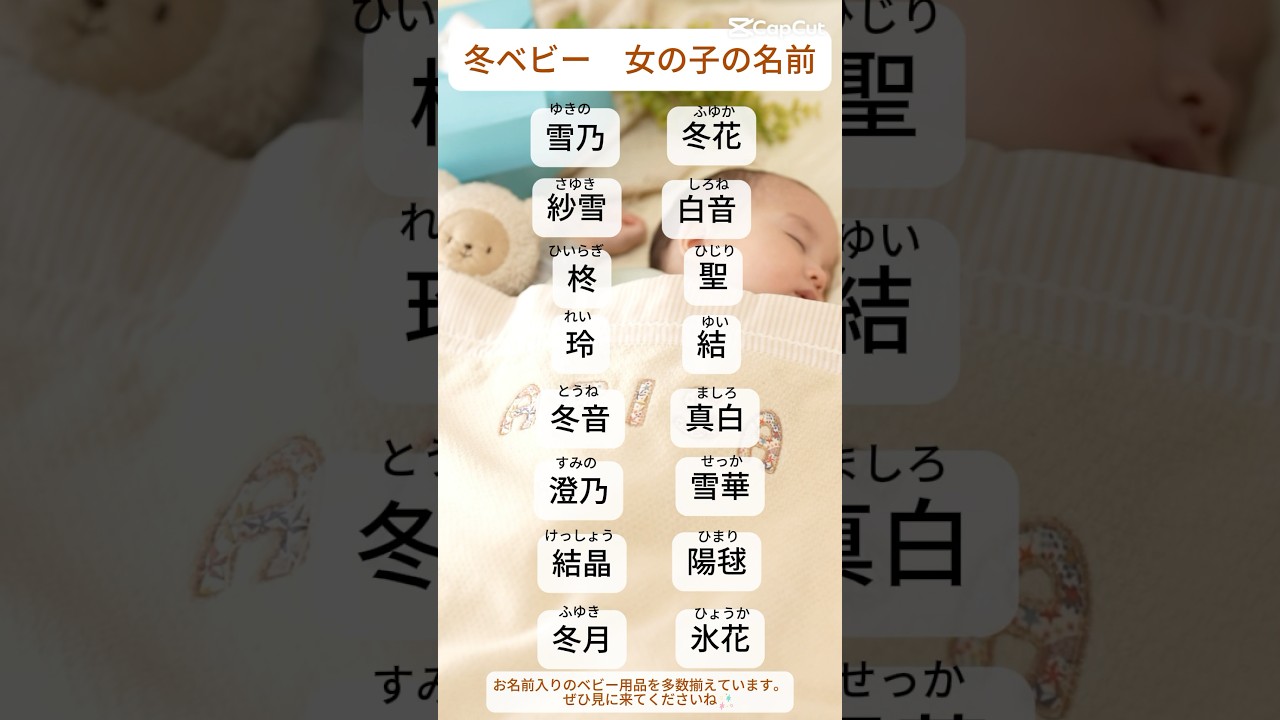 冬生まれの女の子の名前 雪・気候編 寒さの中に美しさを感じる冬。この季節に生まれる女の子には、雪や冬の静けさを感じさせる素敵な名前 を選びたいですよね。今回は、冬の魅力を詰め込んだ名前をご紹介します!✨ -------------- 🌨️紗雪 さゆき— 繊細で美しい