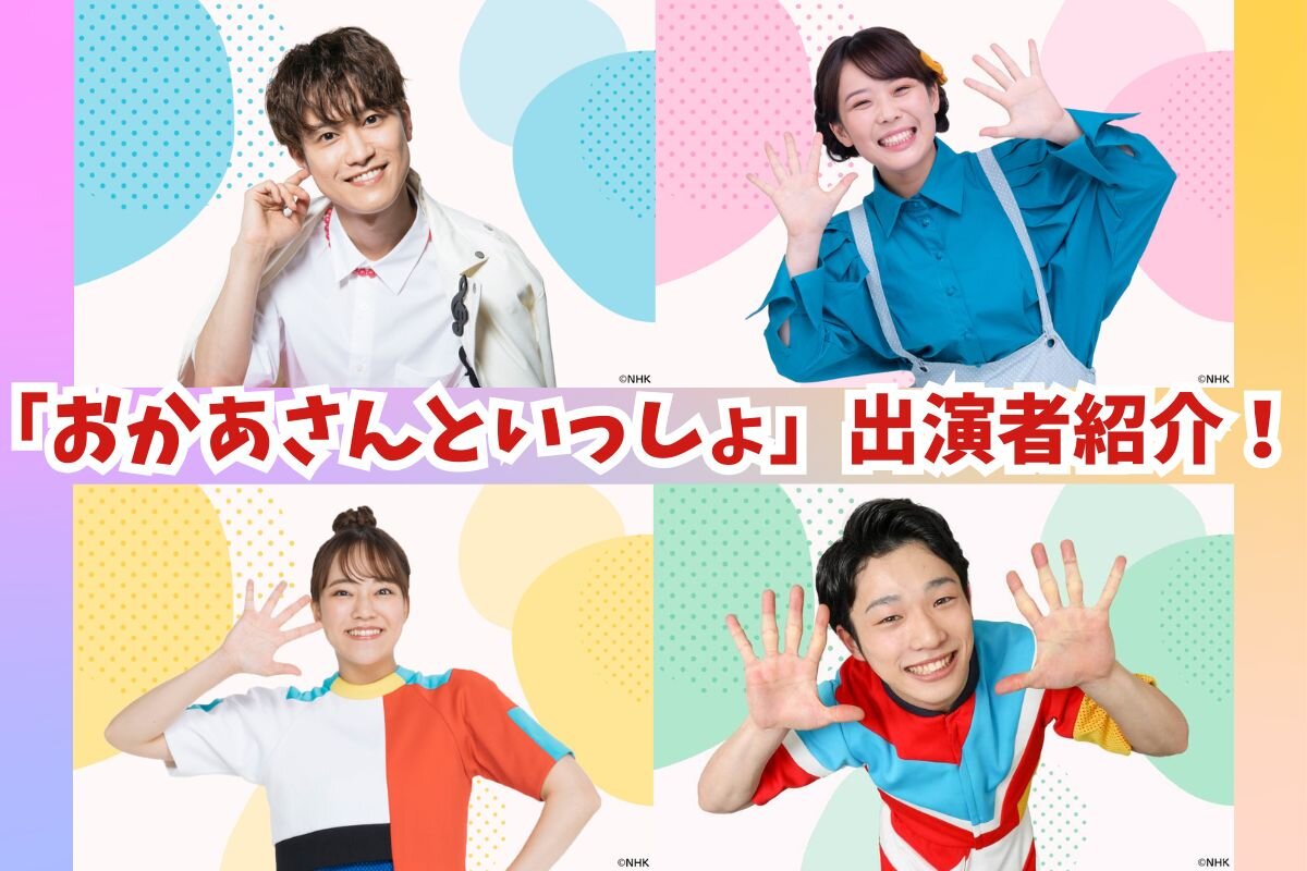 おかあさんといっしょ歴代体操のおねえさん、初代〜現在「おにぎりフェイス」YouTubeチャンネル