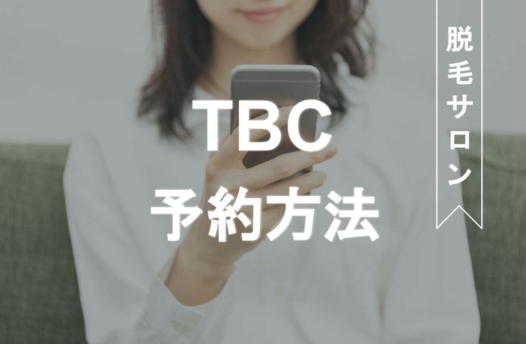 公式】脱毛を効果で選ぶならエステティックTBC