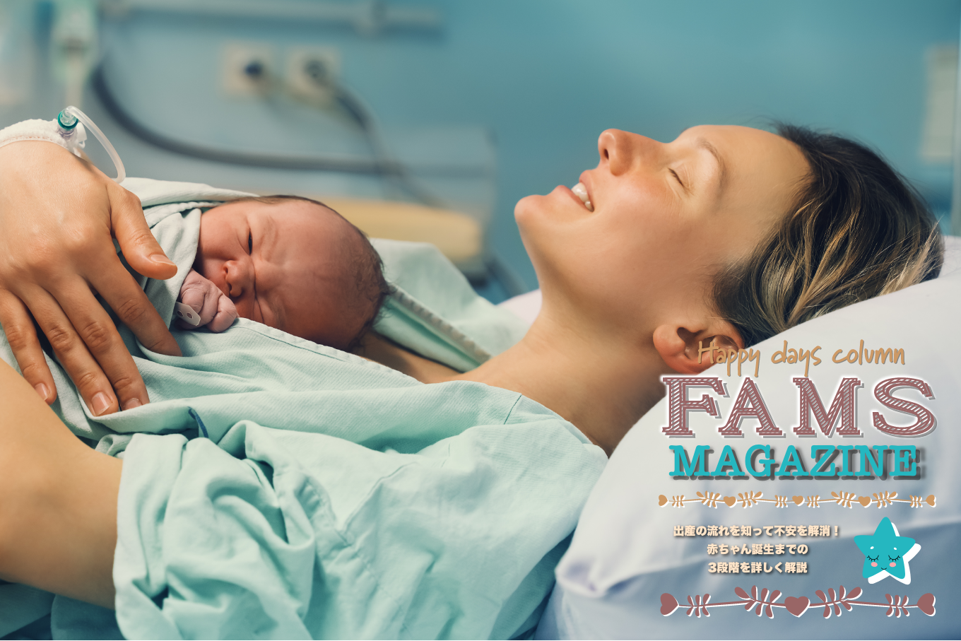 分娩室に入ってから赤ちゃんが産まれるまでの平均時間は？出産までの流れも紹介妊娠・出産お役立ちコラムステムセル研究所