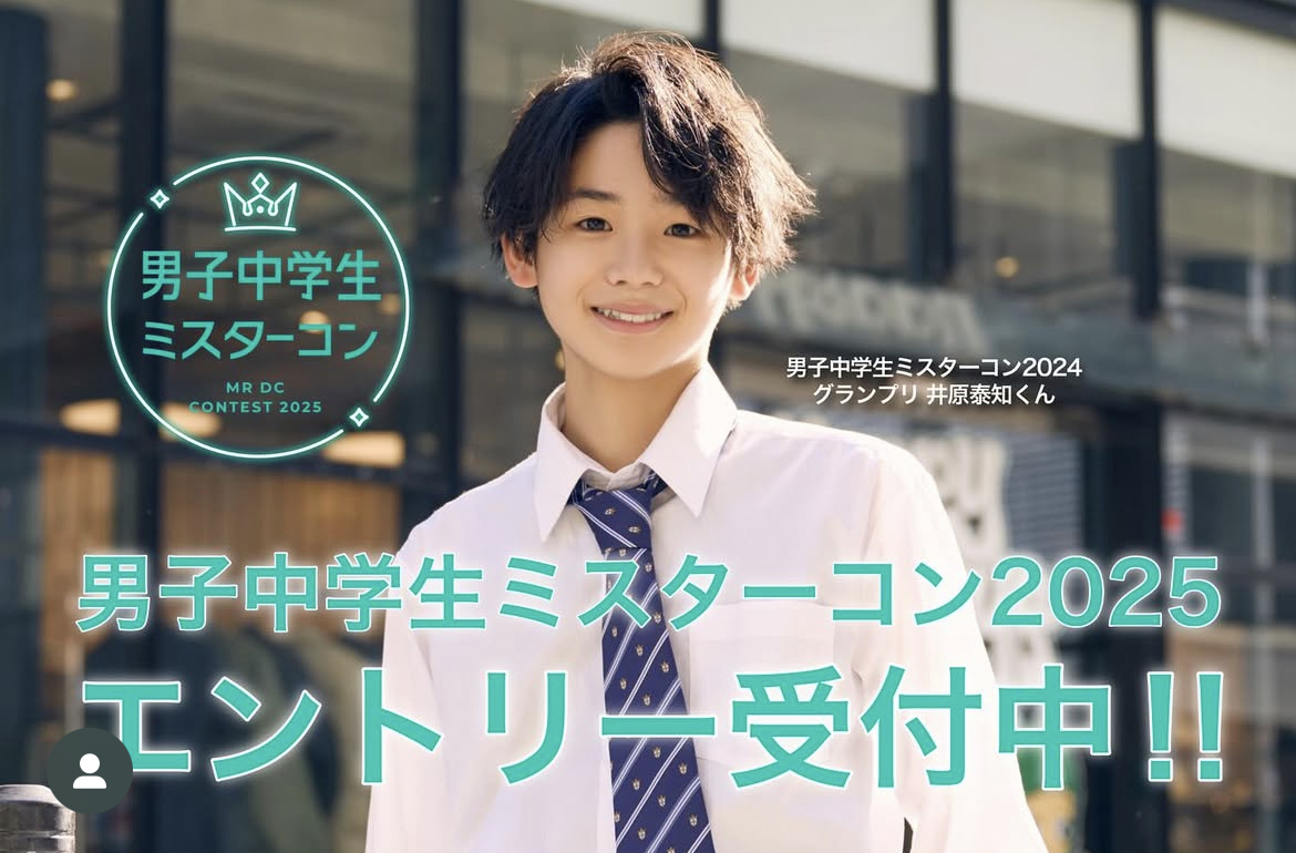 男子中学生ミスターコン 2025公募 コンテスト コンペ情報なら「Koubo」