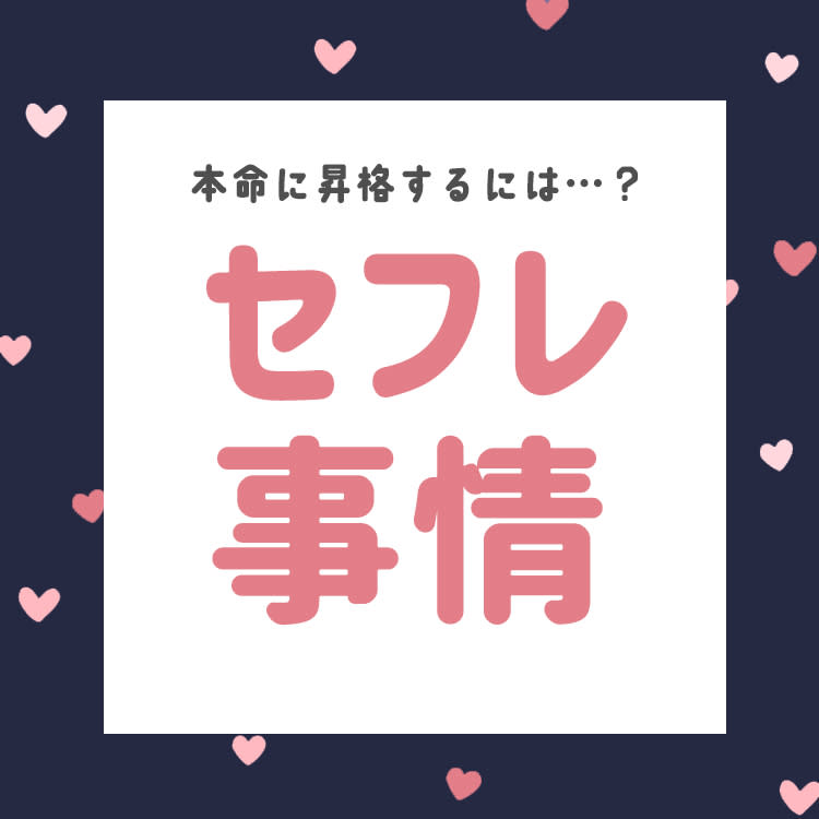 元彼とせフレになりたい！せフレになるための方法