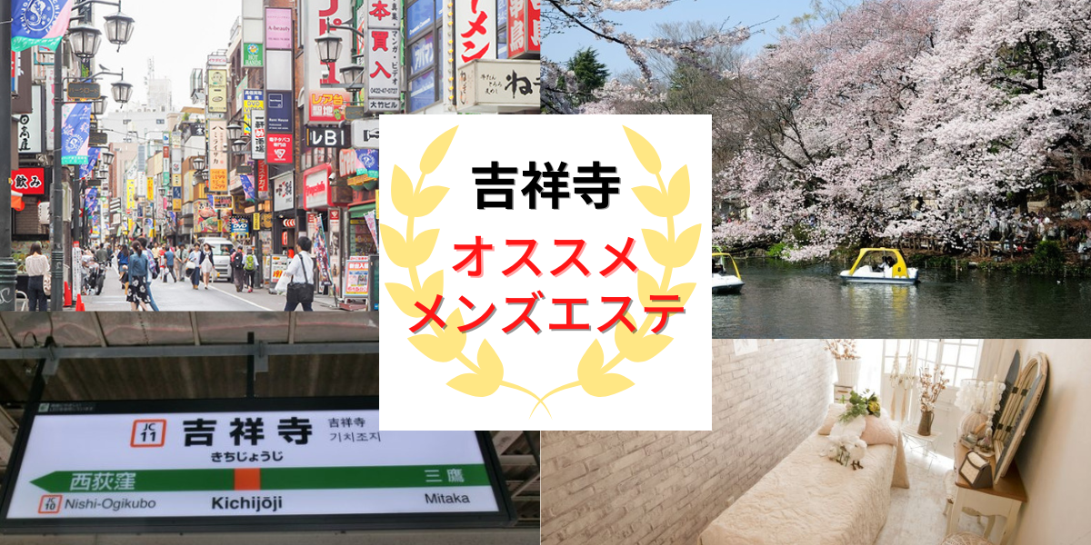 吉祥寺メンズエステおすすめ7選【2024年最新】口コミ付き人気店ランキング｜メンズエステおすすめ人気店情報