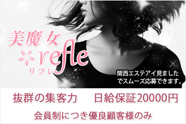 株式会社リブドゥコーポレーションの求人情報／大阪募集！【リフレサポーター】年間休日122日／女性活躍中！ (2356895) | 転職・求人 情報サイトのマイナビ転職