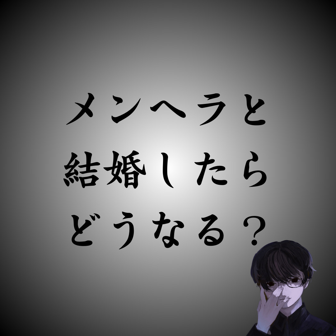 メンヘラ彼氏確定かも？メンヘラ男の特徴10選と上手に別れる注意点を紹介