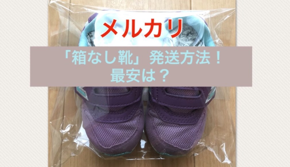 靴の梱包方法とメルカリ発送のコツTikTok