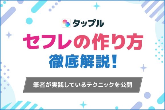 タップルのセフレ作り攻略。すぐセックスする方法&ヤリモク女性の特徴を解説【エロ体験談】 | Smartlog出会い