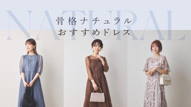 骨格診断 ナチュラルさんの結婚式参列スタイル横浜☆理論で叶える大人カジュアル