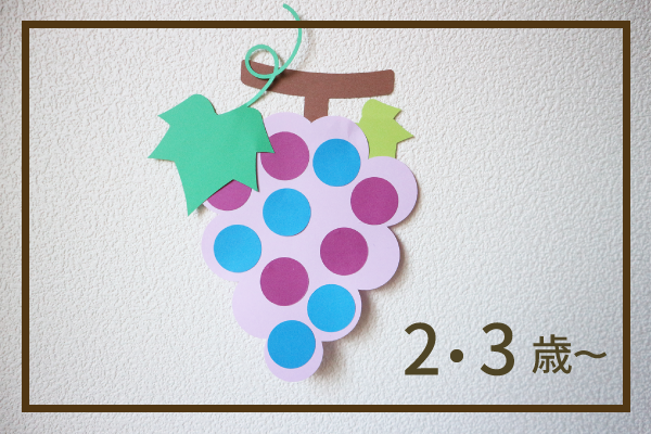 高槻 壁面制作「ぶどう」の紹介ハビーブログ発達が気になるお子さまをサポートする ハビ