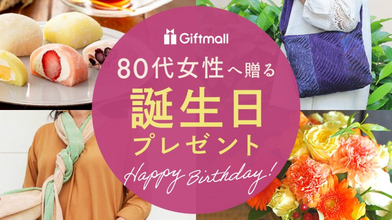 おばあちゃん・祖母の誕生日プレゼント 80代人気ランキング2025年決定版