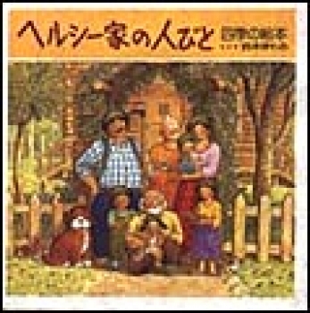 大きな森の小さな家書籍朝日出版社