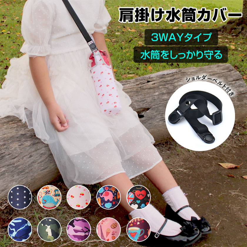 水筒の肩紐カバー肩が痛くならない！付け外しが簡単なキッズ用肩パッドのおすすめランキングキテミヨ-kitemiyo