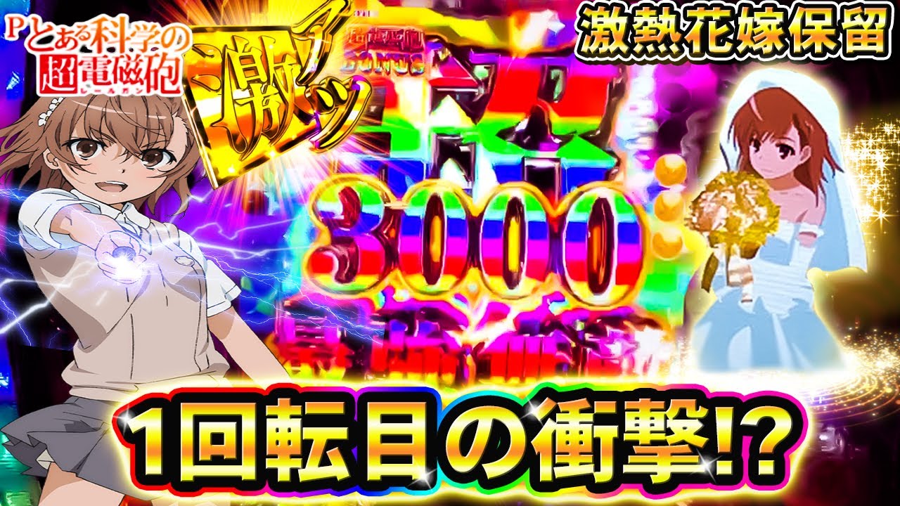 新台 レールガン １回転目の衝撃を見逃すな⁈激熱花嫁保留が舞い降りた⁉～Pとある科学の超電磁砲～ 鬼嫁とボク- YouTube