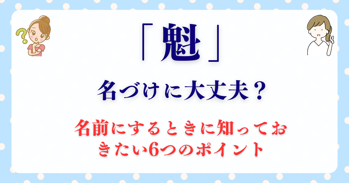 監修 「魁」は名前によくない6つの理由！鬼の字から悪いイメージがある？生活に役立つ情報