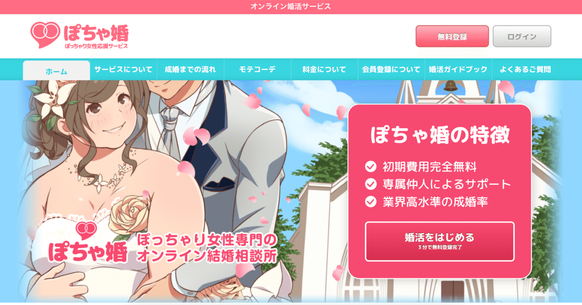 ぽっちゃり女子の成婚退会記！結婚相談所で理想の彼氏と出会えた方法