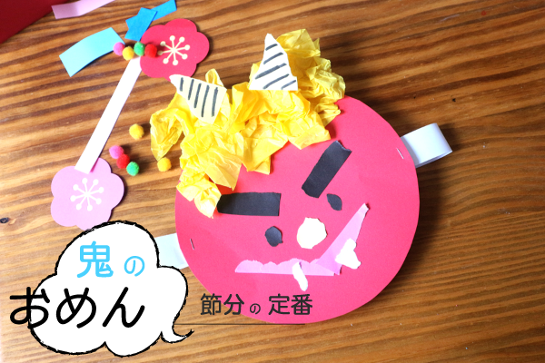 鬼のお面製作！ 1歳児から年中・年長まで楽しめる節分工作工作・自由研究All About