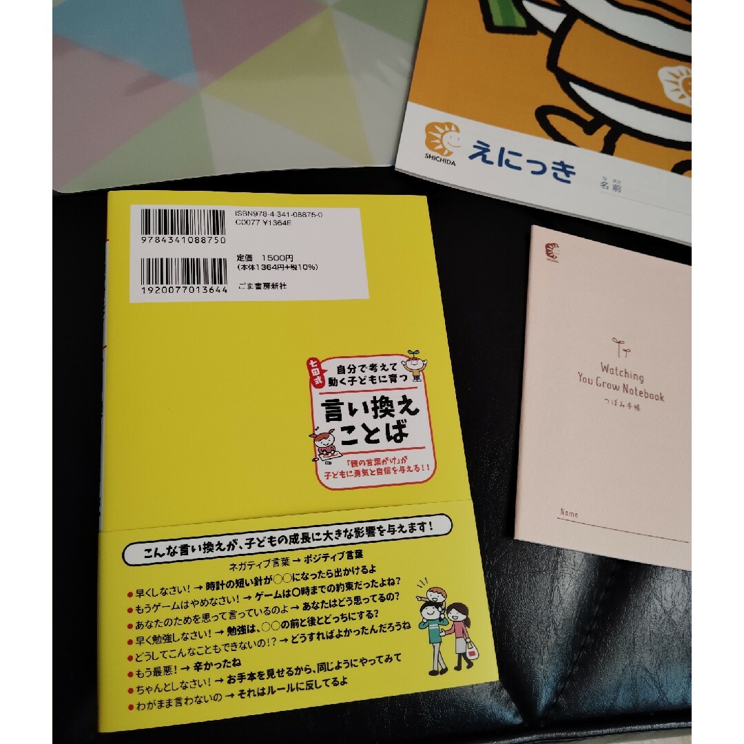 みんなの自己肯定感を高める 子育て言い換え事典 - レタスクラブ