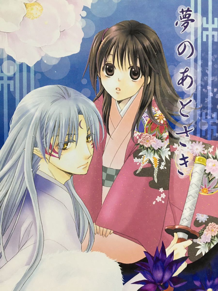 ☆犬夜叉同人誌☆殺生丸×りん☆結婚後のお話☆殺りん☆