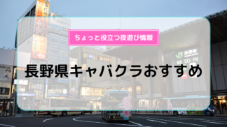 諏訪のキャバクラ体入【体入マカロン】