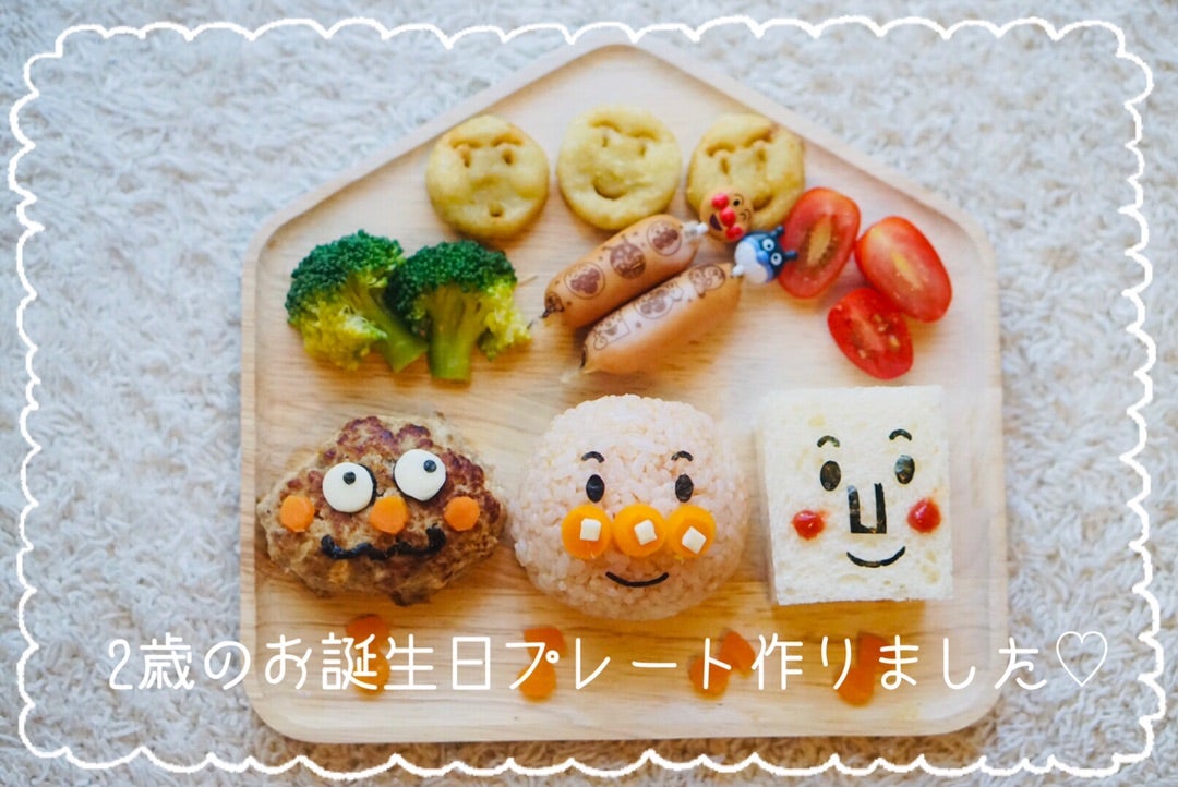 2歳の誕生日ご飯に！子供が喜ぶバースデーキャラプレートでお祝いしよう♪2ページ