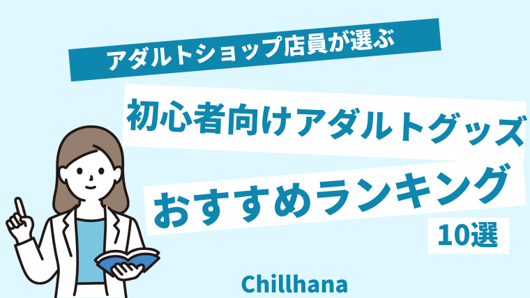 初心者のためのアダルトグッズ講座 | アダルトグッズなら「女性も安心KIYO」