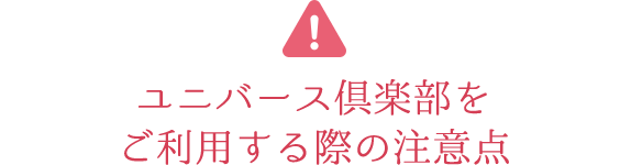 ユニバース倶楽部の口コミ評判！リアルな相場や使い方を徹底解説！ | マッチハント