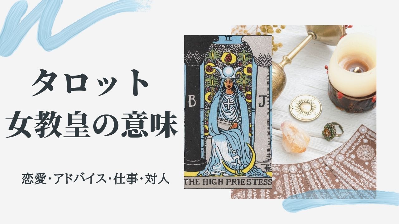 2.THE HIGH PRIESTESS 女教皇 相手の気持ち 独学でマスターするタロット占い