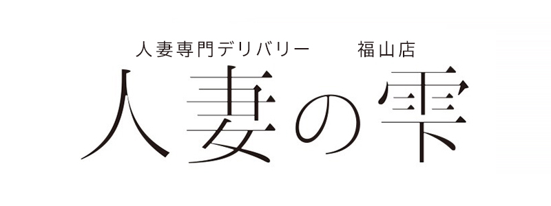 五十路マダム 福山店｜福山発 人妻デリヘル