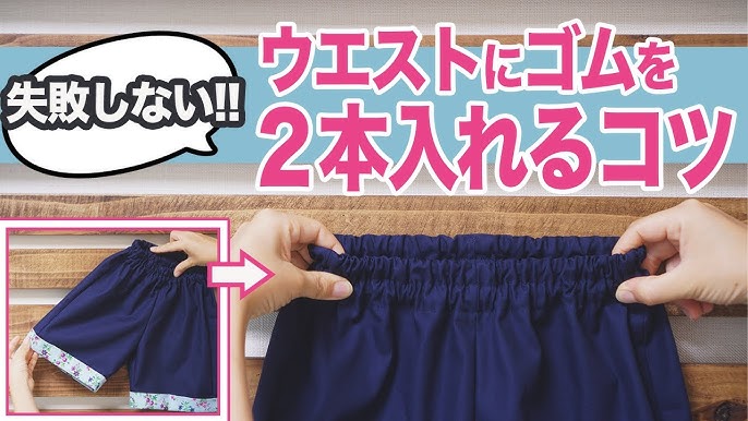 既製品のスボンのスソにゴムを入れる方法 スソ上げ？無料型紙工房ことろ