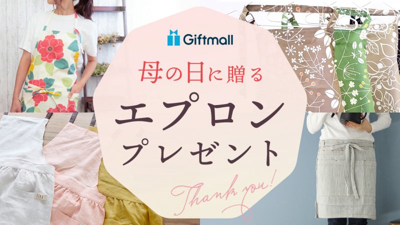 祖母・おばあちゃんが喜ぶエプロンのおすすめギフト！もらって嬉しいプレゼントランキングocruyo オクルヨ